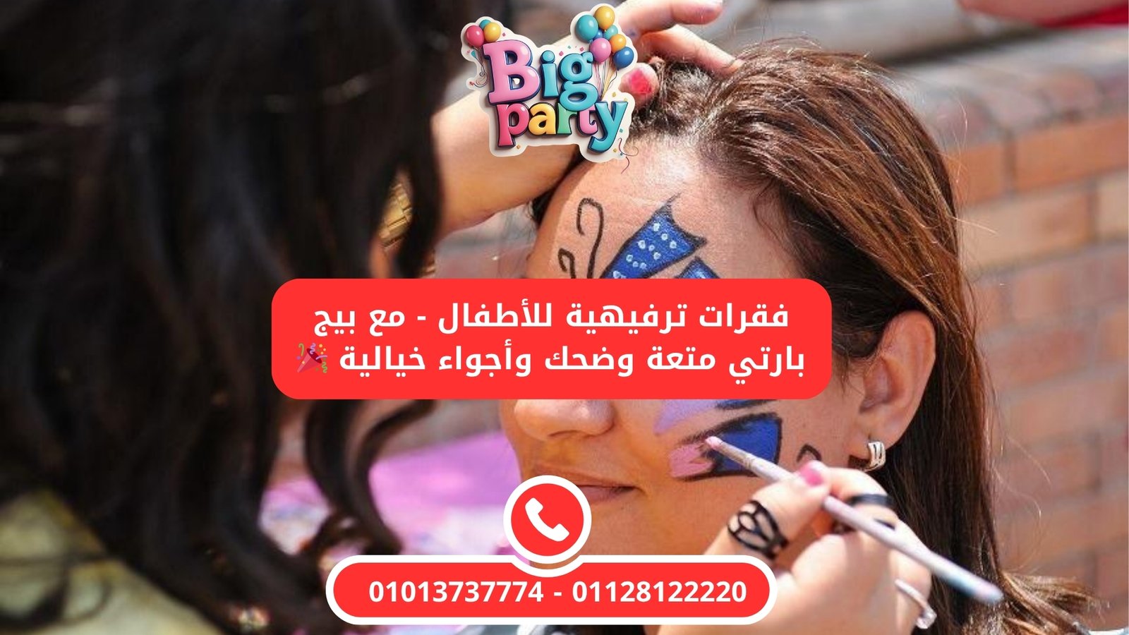 فقرات ترفيهية للأطفال – مع بيج بارتي متعة وضحك وأجواء خيالية 🎉