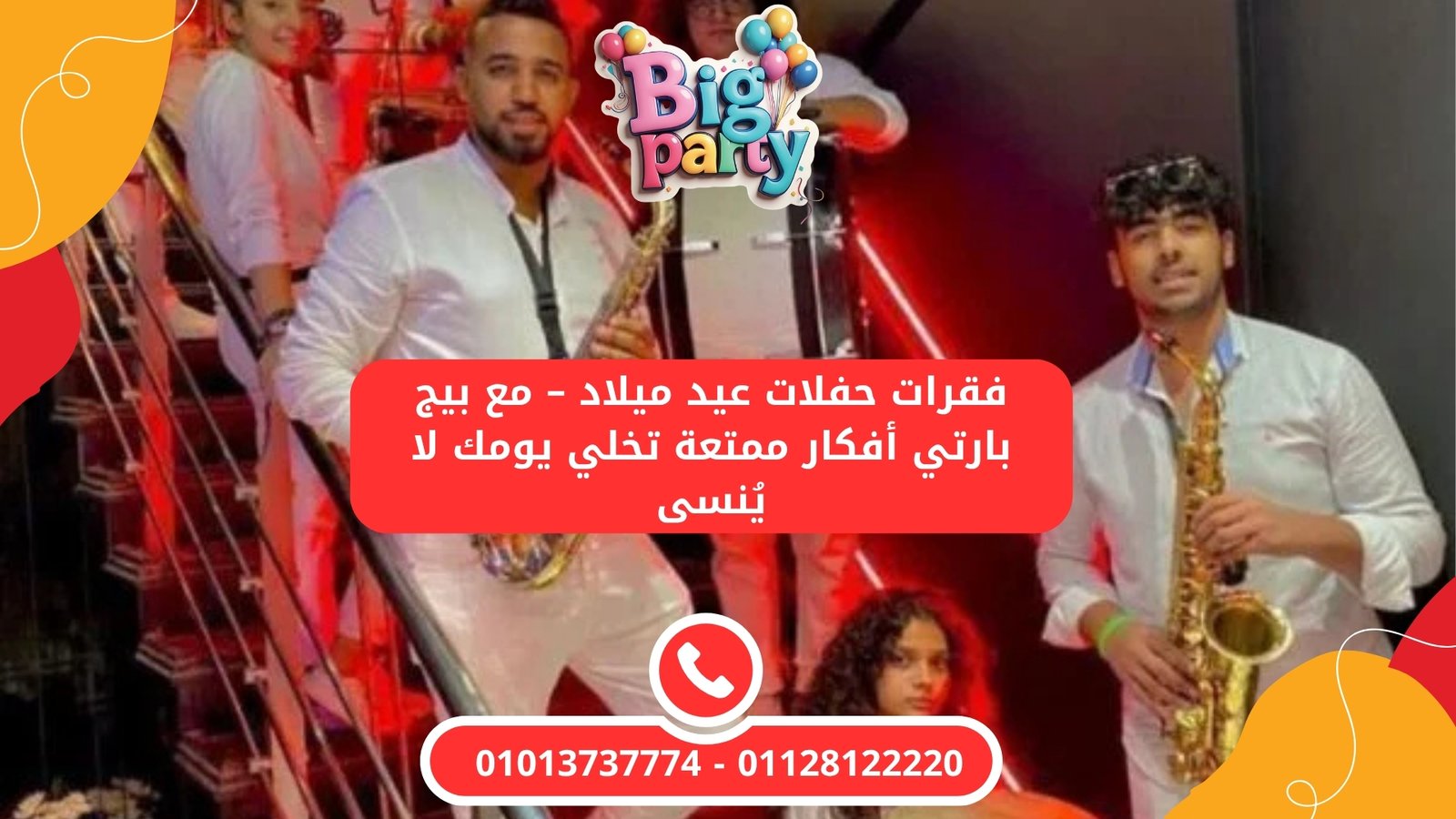 فقرات حفلات عيد ميلاد – بيج بارتي | أفكار ممتعة تخلي يومك لا يُنسى في القاهرة