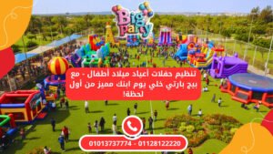 تنظيم حفلات أعياد ميلاد أطفال في القاهرة – شركة بيج بارتي
