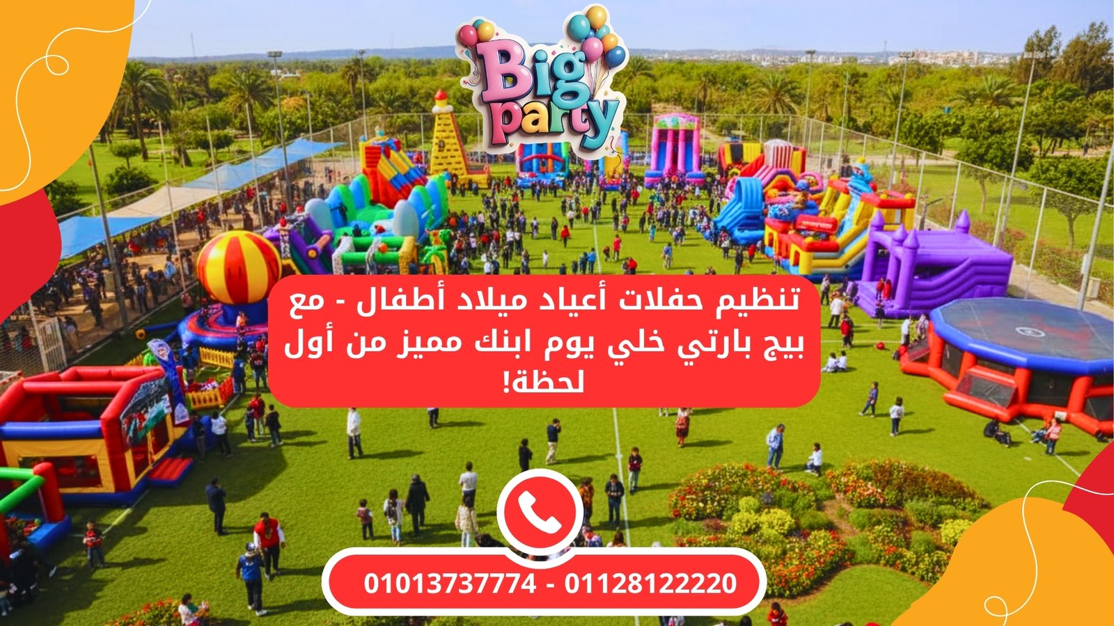 تنظيم حفلات أعياد ميلاد أطفال – مع بيج بارتي خلي يوم ابنك مميز من أول لحظة!
