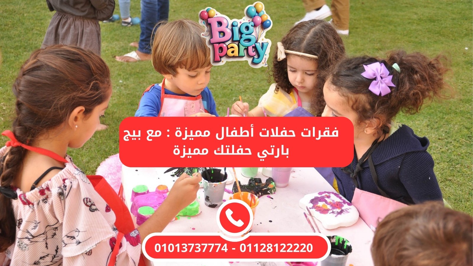 فقرات حفلات أطفال مميزة : مع بيج بارتي حفلتك مميزة